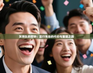 灰熊队的警钟：言行失当的代价与重建之路