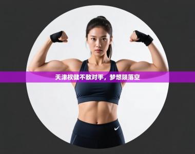 天津权健不敌对手，梦想陨落空