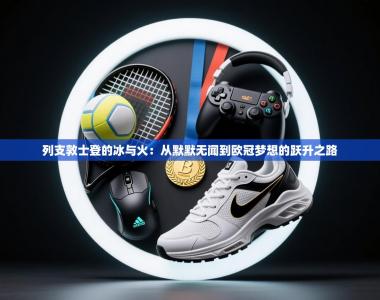 列支敦士登的冰与火：从默默无闻到欧冠梦想的跃升之路