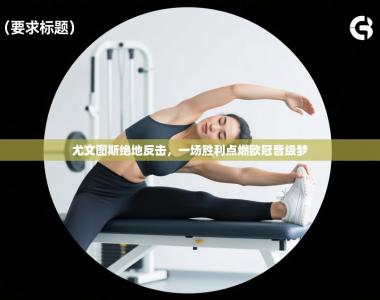 尤文图斯绝地反击，一场胜利点燃欧冠晋级梦