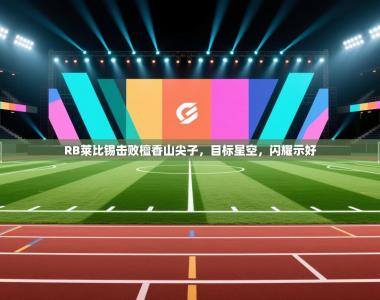 RB莱比锡击败檀香山尖子，目标星空，闪耀示好