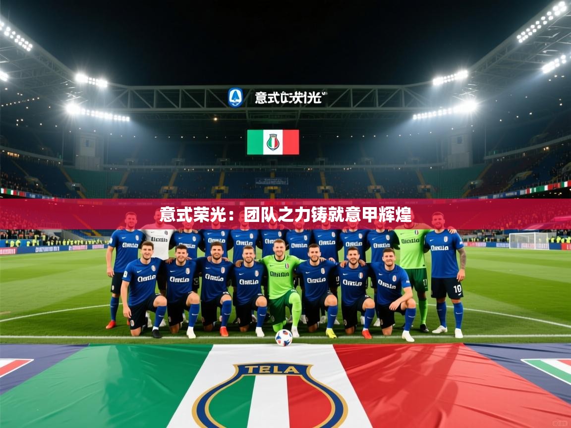 意式荣光：团队之力铸就意甲辉煌  第2张