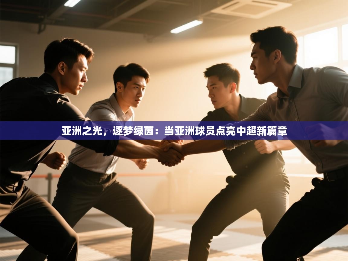 亚洲之光，逐梦绿茵：当亚洲球员点亮中超新篇章  第2张