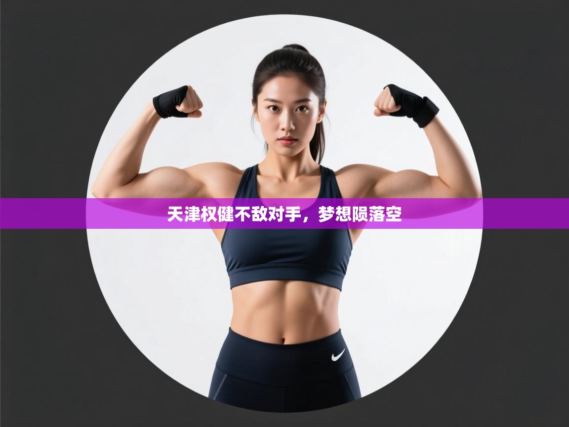 天津权健不敌对手，梦想陨落空  第1张