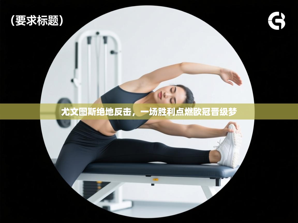 尤文图斯绝地反击，一场胜利点燃欧冠晋级梦  第1张